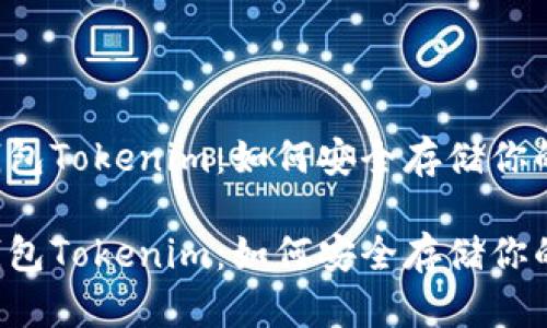 以太坊冷钱包Tokenim：如何安全存储你的数字资产？

以太坊冷钱包Tokenim：如何安全存储你的数字资产？