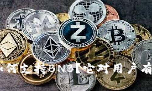 Tokenim如何支持BNB？它对用户有什么影响？