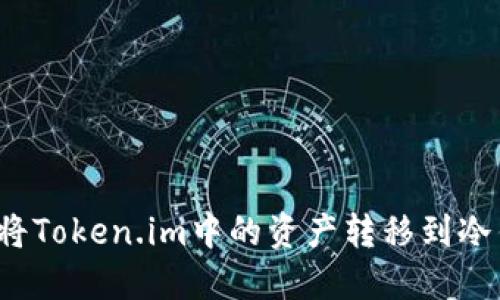 如何将Token.im中的资产转移到冷钱包？