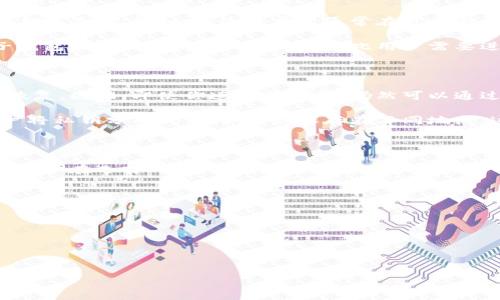 电子钱包和冷钱包的区别

电子钱包和冷钱包都是用来存储和管理数字货币的工具，但它们之间存在显著的差异。了解这些差异对于每个投资者至关重要，尤其是在如今这个数字货币日益普及的时代。那么，电子钱包和冷钱包到底有什么不同呢？

1. 什么是电子钱包？

电子钱包是一种常见的数字货币存储方式，用户可以通过手机、电脑和其他智能设备来访问。它就像一个数字化的“钱包”，里面存放着你的比特币、以太坊等数字资产。电子钱包可以分为热钱包和冷钱包，但大多数情况下，我们提到的电子钱包指的是热钱包，因为它们常常需要连接互联网。

热钱包的一个显著特点是操作方便。用户可以随时随地方便地进行交易，因为它们与区块链网络是实时连接的。比如，当你在某个交易所上进行买卖时，电子钱包的即时连接让这一过程变得非常迅速和高效。此外，许多电子钱包还提供了便捷的用户界面，让新手用户也能轻松上手。

2. 什么是冷钱包？

相比之下，冷钱包是一种更为安全的存储方式。简单来说，冷钱包并不直接连接到互联网，因此它们能够大幅度降低黑客攻击的风险。冷钱包的种类很多，最常见的包括硬件钱包和纸钱包。硬件钱包是一种物理设备，例如 Ledger 或 Trezor，而纸钱包则是将私钥和公钥打印在纸上，用户需要妥善保管。

虽然冷钱包在使用上的不便可以被批评，但它的安全性是其最大的优点。对于长期持有者（HODLer）来说，冷钱包无疑是最理想的选择，因为它能保护用户的数字资产不受外界威胁。

3. 安全性对比

在谈论电子钱包和冷钱包的区别时，安全性是一个无法忽视的因素。电子钱包由于与互联网实时连接，因此受到了更多安全威胁，如黑客攻击和网络钓鱼等。即使许多电子钱包平台提供了双重认证和加密技术，但它们仍不如冷钱包安全。

冷钱包不会受到这些在线威胁的影响，除非用户将私钥暴露给别人。因此，如果你打算长期投资数字货币，冷钱包可能是一个更安全的选择，能够有效保护你的资产。

4. 使用便捷性对比

虽然电子钱包的安全性稍逊一筹，但在使用便捷性上无疑优于冷钱包。在日常交易中，电子钱包的即时性和易用性让它受到广大用户的青睐。只需几个点击，你就能完成交易，不需要面临繁琐的步骤或者等待时间。

反观冷钱包，虽然安全性高，但在日常使用中相对麻烦一些。用户在进行交易时需要将资产从冷钱包转移到电子钱包，这个过程可能需要一些技术知识，对新手来说可能有些困惑。不过，这种设计也正是为了保护用户的资产，避免不必要的损失。

5. 适用人群

不同的用户群体对于电子钱包和冷钱包的需求也是不同的。对于短期交易者或者频繁交易的投资者来说，电子钱包可能会更加适合，因为它提供了快速的交易能力。而对于那些长期持有的投资者，冷钱包则能够提供更高的安全保障，保护他们的资产免受损失。

此外，初学者可能更倾向于选择电子钱包，因为其简单易用的界面和快速的交易体验让他们能更快上手。而对那些对安全有高需求的用户，尤其是持有大量数字资产的用户，冷钱包显然更为合适。

6. 交易费用

在使用电子钱包进行交易时，用户通常需要支付一定的交易费用。这些费用因钱包平台、网络流量和其他因素而异，可能会在高峰期上涨。尽管如此，这类费用通常在可接受的范围内，对于活跃交易者来说，依然是可负担的。

冷钱包在这方面则有些不同，因为用户并不频繁进行转移，所以相关费用也相对较少。然而，当你需要将资产从冷钱包转移到电子钱包时，仍会产生一些费用，因此用户需要进行合理规划。

7. 备份与恢复

备份和恢复是存储数字资产中非常重要的部分。在使用电子钱包时，平台通常会自动为用户管理一系列的安全措施，包括备份和恢复。因此，即使你遗忘了密码，仍然可以通过设置的安全问题或者备份电子邮件找回账户。

而在冷钱包中，用户必须主动采取措施来进行备份。例如，用户需要将其私钥妥善保管，不然面临着丢失资产的风险。一般建议用户将私钥分成几份，并分别保存在不同地点。这样的措施虽然繁琐，却能有效提高资产的安全性。

总结

总的来说，电子钱包和冷钱包在本质上都是为了存储和管理数字货币，但它们在安全性、便捷性和适用性等方面存在明显的差异。用户在选择时，应根据自己的需求和使用习惯来做出决定：

ul
    li如果你是一个频繁交易的用户，电子钱包将提供更高的便利性。/li
    li如果你是长期投资者，冷钱包则会为你的资产提供更为可靠的保护。/li
/ul

无论你选择哪种钱包，确保了解相关的安全措施和备份方法，这是保护你的数字资产的关键。

电子钱包,冷钱包,数字货币,安全性,便捷性/guanjianci