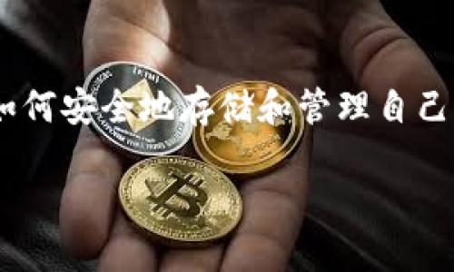 冷钱包不联网如何使用？这是许多加密货币新手和老手都在思考的问题。随着比特币和其他数字货币的流行，越来越多人开始关注如何安全地存储和管理自己的加密资产。冷钱包因为其绝对的安全性，成为了众多投资者的首选。然而，冷钱包是什么？它又该如何使用呢？我们一起来探讨一下。

冷钱包不联网如何使用？