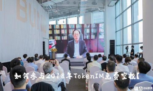 如何参与2018年TokenIM免费空投？