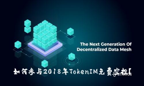 如何参与2018年TokenIM免费空投？