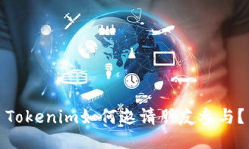 Tokenim如何邀请朋友参与？