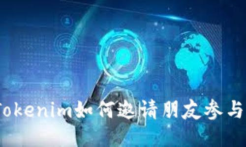 Tokenim如何邀请朋友参与？