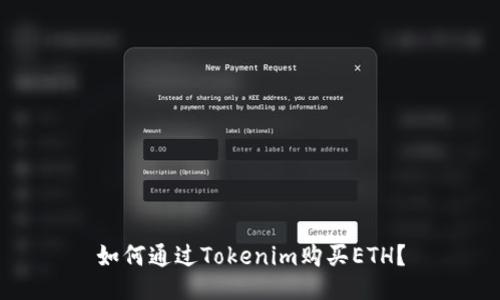 如何通过Tokenim购买ETH？
