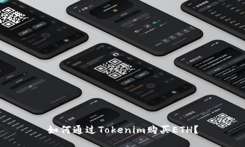 如何通过Tokenim购买ETH？