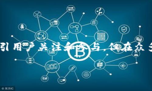 Tokenim收空投币是近年来在数字货币市场上备受关注的话题之一。随着区块链技术的迅速发展，空投（Airdrop）成为了许多项目推广的一种有效方式，以此来吸引用户关注和参与。但在众多的空投项目当中，Tokenim收空投币到底是怎样的一回事呢？它真的有那么神奇吗？在本文中，我们将深入探讨这一主题，为你揭开Tokenim收空投币的神秘面纱。

Tokenim收空投币：真的能让你发财？