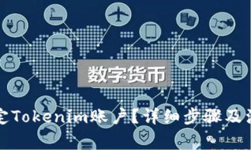 如何绑定Tokenim账户？详细步骤及注意事项