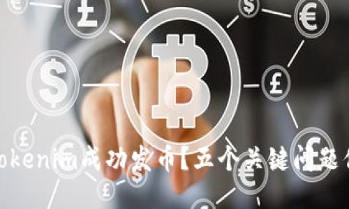 如何通过Tokenim成功发币？五个关键问题你必须知道