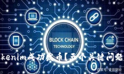 如何通过Tokenim成功发币？五个关键问题你必须知道