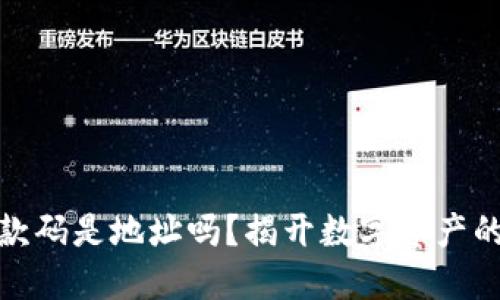 冷钱包收款码是地址吗？揭开数字资产的神秘面纱