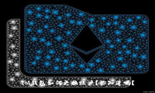 IM钱包如何更换账户？你知道吗？