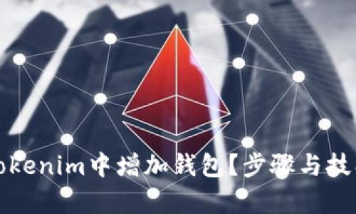 如何在Tokenim中增加钱包？步骤与技巧全解析