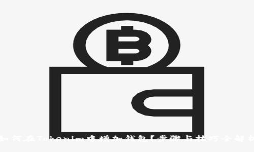如何在Tokenim中增加钱包？步骤与技巧全解析