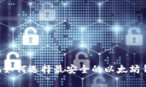 手机如何选择最安全的以太坊钱包？
