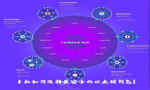 手机如何选择最安全的以太坊钱包？