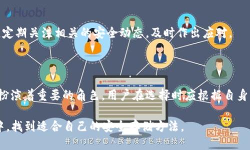 冷钱包是硬件钱包吗

jiaoti冷钱包是硬件钱包吗/jiaoti
冷钱包, 硬件钱包, 数字货币, 加密货币, 安全存储/guanjianci

冷钱包与硬件钱包：定义和性质

在数字货币不断发展的今天，越来越多的人开始关注如何安全存储他们的虚拟资产。而在这个领域，大家常常会听到“冷钱包”和“硬件钱包”这两个术语。不过，冷钱包真的是硬件钱包吗？为了回答这个问题，我们需要深入了解这两个概念的定义及其各自的特点。

首先，什么是冷钱包呢？通俗来说，冷钱包是指不直接连接到互联网的存储方式，因此它被认为是相对安全的。冷钱包可以是纸钱包、离线电脑，甚至是某些类型的硬件设备。冷钱包的最核心概念便是“封闭”，确保黑客无法轻易访问你的资产。

而硬件钱包是冷钱包的一种特定形式。硬件钱包是一种专门设计用来存储数字货币私钥的设备，它通常以USB驱动器的形式呈现。这类设备的设计也很讲究，目标就是最大限度地保护用户的资产免遭攻击。因为它们的私钥从未暴露于联网的环境中，所以相较于其他存储方法，硬件钱包的安全性更高。

冷钱包的种类

如前所述，冷钱包不仅仅局限于硬件钱包。我们可以将冷钱包大致分为以下几类：

ul
li纸钱包：这是一种非常基础的冷存储方式，用户可以将他们的私钥打印在纸上，安全地存放。/li
li离线设备：一些人选择使用不连接互联网的电脑或简单的电子设备来创建和存储他们的私钥。/li
li硬件钱包：如前所述，它是冷钱包的一种形式，以USB接口为主，便于存储和管理。/li
/ul

不同的选择适合不同的使用场景。有些用户可能觉得纸钱包的成本极低、操作简单，而有些人则更倾向于使用硬件钱包，因为它们提供了额外的安全特点和便捷性。

硬件钱包的优势与短板

现在让我们更细致地看一下硬件钱包的优势与短板。硬件钱包由于设计独特，通常具有以下优势：

ul
li安全性强：由于硬件钱包的私钥通常不会暴露在联网环境中，它能够有效防御网络攻击。/li
li易于使用：大多数硬件钱包都配有用户友好的界面，方便用户进行操作。/li
li支持多种币种：一些高端的硬件钱包支持多种不同的加密货币，方便用户在一个设备中管理多个资产。/li
/ul

当然，硬件钱包也不是完美无瑕的。它们的短板主要体现在以下几个方面：

ul
li成本较高：相比纸钱包、离线设备等存储方式，硬件钱包的成本通常较高，有些高端型号甚至可以上千元。/li
li物理损坏风险：硬件钱包依然是物理设备，一旦丢失或损坏，可能会导致资产无法恢复。/li
li学习门槛：虽然硬件钱包通常用户友好，但对于一些初学者来说，仍可能需要一些时间来适应其操作流程。/li
/ul

冷钱包的选择与使用建议

对于希望安全存储数字货币的人来说，选择合适的冷钱包当然至关重要。在这里，我给出一些实用的建议，帮助大家在选择时理智考量：

ul
li确定需求：首先思考一下，你的投资规模，以及你对安全性的要求。如果你只是在小额交易，纸钱包也许就足够了。而如果你有大额资产，硬件钱包将是更好的选择。/li
li研究品牌：在市场上有各种各样的硬件钱包，建议你多做调查，看看哪些品牌的安全性和用户评价更高。/li
li备份与恢复：无论你选择哪种存储方式，务必要进行适当的备份，以防意外丢失导致资产损失。对于硬件钱包，做好恢复助记词的记录尤为重要。/li
/ul

当然，选择冷钱包存储数字货币也并不是一劳永逸的事。随着技术的发展，新型的安全威胁可能层出不穷，我们也需要保持警惕，定期关注相关的安全动态，及时作出应对。

总结：冷钱包与硬件钱包的关系

总而言之，冷钱包确实是一个较大、较广泛的概念，而硬件钱包则是冷钱包中一种非常特殊的形式。它们在数字货币安全存储中扮演着重要的角色，用户在选择时应根据自身需求做出明智的判断。无论你最终选择哪种方式，确保资产的安全、做好备份、保持学习与更新，才是通向安全存储的正确道路。

希望这篇文章能帮大家更清晰地理解“冷钱包”和“硬件钱包”之间的关系，也希望越来越多的人能在日益复杂的数字货币世界中，找到适合自己的安全存储方法。