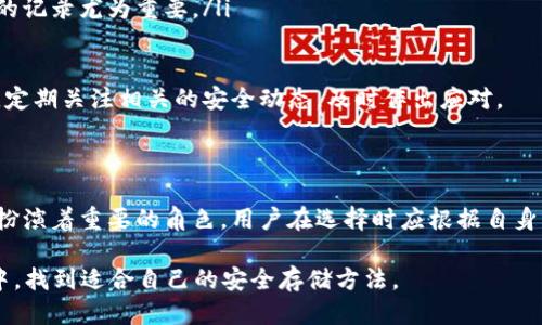 冷钱包是硬件钱包吗

jiaoti冷钱包是硬件钱包吗/jiaoti
冷钱包, 硬件钱包, 数字货币, 加密货币, 安全存储/guanjianci

冷钱包与硬件钱包：定义和性质

在数字货币不断发展的今天，越来越多的人开始关注如何安全存储他们的虚拟资产。而在这个领域，大家常常会听到“冷钱包”和“硬件钱包”这两个术语。不过，冷钱包真的是硬件钱包吗？为了回答这个问题，我们需要深入了解这两个概念的定义及其各自的特点。

首先，什么是冷钱包呢？通俗来说，冷钱包是指不直接连接到互联网的存储方式，因此它被认为是相对安全的。冷钱包可以是纸钱包、离线电脑，甚至是某些类型的硬件设备。冷钱包的最核心概念便是“封闭”，确保黑客无法轻易访问你的资产。

而硬件钱包是冷钱包的一种特定形式。硬件钱包是一种专门设计用来存储数字货币私钥的设备，它通常以USB驱动器的形式呈现。这类设备的设计也很讲究，目标就是最大限度地保护用户的资产免遭攻击。因为它们的私钥从未暴露于联网的环境中，所以相较于其他存储方法，硬件钱包的安全性更高。

冷钱包的种类

如前所述，冷钱包不仅仅局限于硬件钱包。我们可以将冷钱包大致分为以下几类：

ul
li纸钱包：这是一种非常基础的冷存储方式，用户可以将他们的私钥打印在纸上，安全地存放。/li
li离线设备：一些人选择使用不连接互联网的电脑或简单的电子设备来创建和存储他们的私钥。/li
li硬件钱包：如前所述，它是冷钱包的一种形式，以USB接口为主，便于存储和管理。/li
/ul

不同的选择适合不同的使用场景。有些用户可能觉得纸钱包的成本极低、操作简单，而有些人则更倾向于使用硬件钱包，因为它们提供了额外的安全特点和便捷性。

硬件钱包的优势与短板

现在让我们更细致地看一下硬件钱包的优势与短板。硬件钱包由于设计独特，通常具有以下优势：

ul
li安全性强：由于硬件钱包的私钥通常不会暴露在联网环境中，它能够有效防御网络攻击。/li
li易于使用：大多数硬件钱包都配有用户友好的界面，方便用户进行操作。/li
li支持多种币种：一些高端的硬件钱包支持多种不同的加密货币，方便用户在一个设备中管理多个资产。/li
/ul

当然，硬件钱包也不是完美无瑕的。它们的短板主要体现在以下几个方面：

ul
li成本较高：相比纸钱包、离线设备等存储方式，硬件钱包的成本通常较高，有些高端型号甚至可以上千元。/li
li物理损坏风险：硬件钱包依然是物理设备，一旦丢失或损坏，可能会导致资产无法恢复。/li
li学习门槛：虽然硬件钱包通常用户友好，但对于一些初学者来说，仍可能需要一些时间来适应其操作流程。/li
/ul

冷钱包的选择与使用建议

对于希望安全存储数字货币的人来说，选择合适的冷钱包当然至关重要。在这里，我给出一些实用的建议，帮助大家在选择时理智考量：

ul
li确定需求：首先思考一下，你的投资规模，以及你对安全性的要求。如果你只是在小额交易，纸钱包也许就足够了。而如果你有大额资产，硬件钱包将是更好的选择。/li
li研究品牌：在市场上有各种各样的硬件钱包，建议你多做调查，看看哪些品牌的安全性和用户评价更高。/li
li备份与恢复：无论你选择哪种存储方式，务必要进行适当的备份，以防意外丢失导致资产损失。对于硬件钱包，做好恢复助记词的记录尤为重要。/li
/ul

当然，选择冷钱包存储数字货币也并不是一劳永逸的事。随着技术的发展，新型的安全威胁可能层出不穷，我们也需要保持警惕，定期关注相关的安全动态，及时作出应对。

总结：冷钱包与硬件钱包的关系

总而言之，冷钱包确实是一个较大、较广泛的概念，而硬件钱包则是冷钱包中一种非常特殊的形式。它们在数字货币安全存储中扮演着重要的角色，用户在选择时应根据自身需求做出明智的判断。无论你最终选择哪种方式，确保资产的安全、做好备份、保持学习与更新，才是通向安全存储的正确道路。

希望这篇文章能帮大家更清晰地理解“冷钱包”和“硬件钱包”之间的关系，也希望越来越多的人能在日益复杂的数字货币世界中，找到适合自己的安全存储方法。
