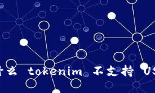 为什么 tokenim 不支持 USDT？