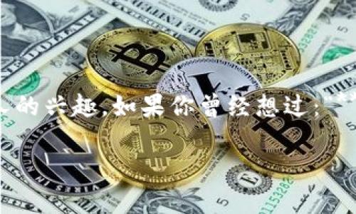  tokenim代币发行 是一个创新且备受关注的话题，尤其在如今区块链和加密货币日益普及的背景下，这种现象引发了很多人的兴趣。如果你曾经想过：“**tokenim代币发行究竟是什么？我应该如何参与？**”，那你来对地方了。在本文中，我们将仔细探讨这一话题，揭开其中的奥秘。

tokenim代币发行：你了解其运作机制和投资机会吗？