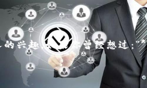  tokenim代币发行 是一个创新且备受关注的话题，尤其在如今区块链和加密货币日益普及的背景下，这种现象引发了很多人的兴趣。如果你曾经想过：“**tokenim代币发行究竟是什么？我应该如何参与？**”，那你来对地方了。在本文中，我们将仔细探讨这一话题，揭开其中的奥秘。

tokenim代币发行：你了解其运作机制和投资机会吗？