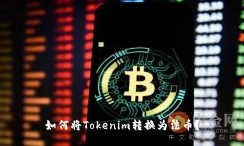 如何将Tokenim转换为法币？