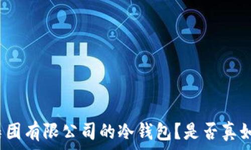   
为什么选择恒宝集团有限公司的冷钱包？是否真如所说的那么安全？