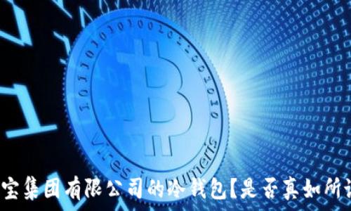   
为什么选择恒宝集团有限公司的冷钱包？是否真如所说的那么安全？