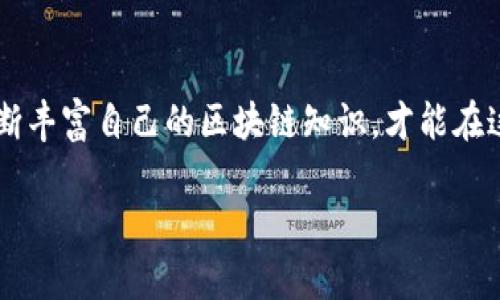 转账失败的原因与应对措施

在使用数字货币进行转账时，常常会遇到各种各样的问题。其中，**tokenim转账失败**的情况并不少见。这会让许多用户感到困惑和不安，因为转账的失败不仅影响交易体验，还可能导致资产损失。那么，当你面对这样的困境时，应该如何有效解决呢？本文将深入探讨可能导致转账失败的原因以及相应的解决方案，帮助你更好地应对这一问题。

常见转账失败的原因

首先，我们需要了解为什么会出现转账失败的情况。转账失败可能有多种原因，这里列出了一些最常见的:

1. **网络拥堵**：在高峰时段，区块链网络可能会出现拥堵，这会导致交易确认的延迟。有时候，转账未能在合理的时间内确认，因此会被标记为失败。
  
2. **手续费不足**：许多区块链网络需要用户支付一定的交易手续费。如果你设定的手续费低于网络要求的标准，交易可能会被拒绝。

3. **地址错误**：输入错误的钱包地址是最常见的转账失败原因之一。如果你输入的目标地址错误，资金将无法送达。

4. **钱包或平台故障**：有时候，问题可能出在你的钱包或交易平台的侧面，这可能是由于技术故障或维护引起的。

5. **合约问题**：如果是代币转账，可能因合约问题导致转账失败，例如合约未能满足某些条件。

如何解决tokenim转账失败的问题

了解了转账失败的原因后，我们来看看如何逐一解决这些问题，确保你的tokenim转账顺利完成。

h4检查网络状态/h4

首先，如果你遇到转账失败，第一步是查看当前的网络状态。可以通过区块浏览器查看最近的交易确认情况，了解网络是否繁忙。如果网络拥堵，可以选择等待一段时间再试一次，避免在高峰时段进行转账。

h4调整手续费/h4

其次，确保你设置的手续费足够。检查一下你所选择的钱包或交易所的建议手续费，并相应地调整。如果不清楚手续费的设置，可以参考使用过的经验，通常设置为建议范围的中高标准是比较安全的选择。

h4仔细核对地址/h4

在转账之前，务必要再三确认目标地址。确保你没有在输入时出现任何拼写错误。如果可能的话，可以通过复制粘贴的方式来避免手动输入带来的风险。此外，建议使用 QR 码扫描功能，以确保地址精确无误。

h4检查平台状态/h4

如果你使用的是第三方平台进行转账，可以检查该平台的状态，避免在其进行维护或出现故障期间进行交易。一般来说，很多交易所会在其官网或社交媒体上发布维护告示，大家可以关注相关信息。

h4了解合约信息/h4

如果你在转账的是一种代币或基于合约的资产，那么建议你查看该合约是否有特定的要求，比如代币的转账限制、锁定期等信息。如果不符合这些条件，转账往往会失败。

预防措施

除了了解转账失败时的处理方法，提前采取一些预防措施也是相当重要的。这可以大幅度减少发生转账失败的几率。

h4保持安全与更新/h4

确保你的钱包和应用程序是最新版本，保持系统的安全稳定，避免因软件漏洞影响转账的成功。同时，使用安全的网络环境，不要在公共Wi-Fi上进行敏感的数字资产交易。

h4定期备份/h4

定期备份钱包的私钥和助记词，以防在转账过程中由于设备故障导致的资产损失。在遇到问题时，可以快速恢复账户。

h4了解相关知识/h4

学习和了解一些基本的区块链知识，熟悉转账流程，了解手续费、网络状态等内容，如果你对这些基本概念有一定的了解，那么在面临转账失败的问题时，你将更加游刃有余。

结语

总之，虽然在进行tokenim转账时可能会遇到失败的情况，但通过以上介绍的方法，你能够更有效地辨识问题并采取相应措施。保持耐心，细心操作，同时不断丰富自己的区块链知识，才能在这个快速发展的行业里，稳稳地应对各种风险。希望上述建议对你有所帮助，祝你在数字货币的世界里一路顺风。

guaijancitokenim, 转账失败, 区块链, 手续费, 钱包地址/guanjianci