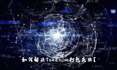 如何解决Tokenim打包失败？