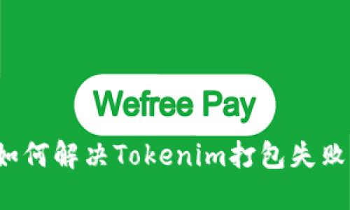 如何解决Tokenim打包失败？