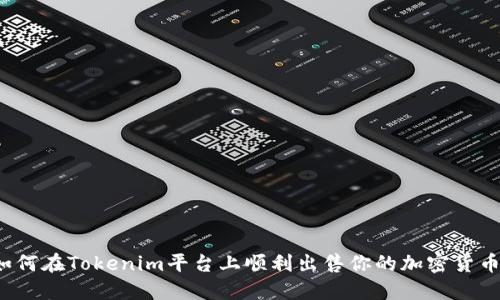 如何在Tokenim平台上顺利出售你的加密货币？