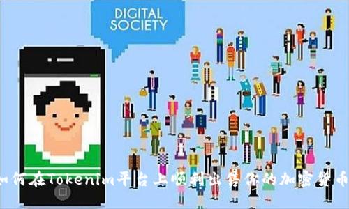 如何在Tokenim平台上顺利出售你的加密货币？