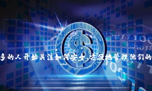 币钱包是近年来数字货币交易中不可或缺的一部分，随着比特币、以太坊等各种虚拟货币的兴起，越来越多的人开始关注如何安全、方便地管理他们的加密资产。那么，如何注册一个币钱包呢？在这个过程中，有许多需要注意的事情，今天就和大家详细聊聊。

如何注册一个安全又便捷的币钱包？