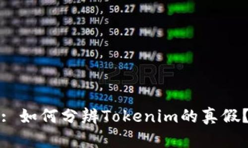 : 如何分辨Tokenim的真假？