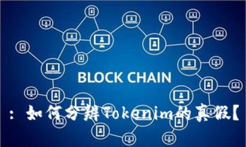 : 如何分辨Tokenim的真假？