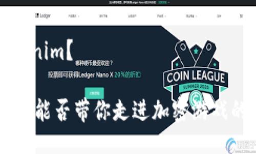 如何玩 Tokenim？

玩 Tokenim，能否带你走进加密游戏的全新世界？