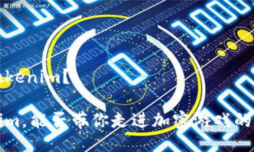 如何玩 Tokenim？

玩 Tokenim，能否带你走进加密游戏的全新世界？