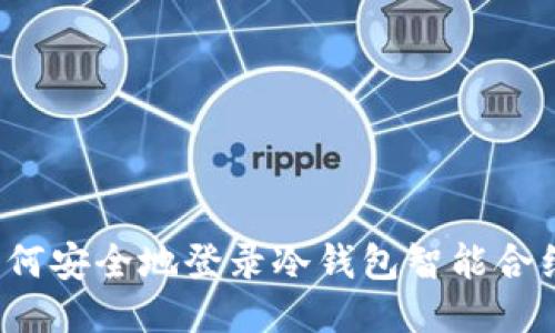 如何安全地登录冷钱包智能合约？