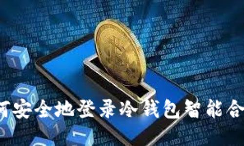 如何安全地登录冷钱包智能合约？