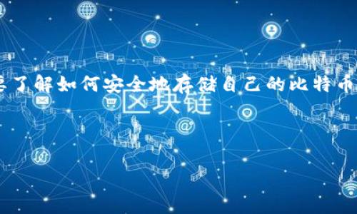 比特币个人钱包怎么创建是许多对加密货币感兴趣的用户常常问到的问题。随着比特币的普及，越来越多的人想要了解如何安全地存储自己的比特币资产。创建个人钱包并不是一件复杂的事情，但也需要一些基本的知识和注意事项。我们一起来探讨一下这个话题。

如何创建比特币个人钱包

比特币个人钱包怎么创建？简单步骤教你轻松上手！
