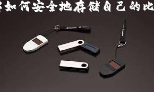 比特币个人钱包怎么创建是许多对加密货币感兴趣的用户常常问到的问题。随着比特币的普及，越来越多的人想要了解如何安全地存储自己的比特币资产。创建个人钱包并不是一件复杂的事情，但也需要一些基本的知识和注意事项。我们一起来探讨一下这个话题。

如何创建比特币个人钱包

比特币个人钱包怎么创建？简单步骤教你轻松上手！