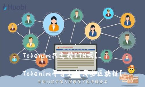 Tokenim只支持ETH吗？

Tokenim平台支持哪些区块链？