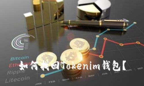 如何找回Tokenim钱包？