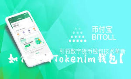 如何找回Tokenim钱包？