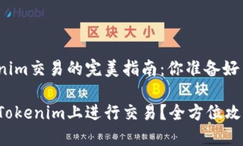 在Tokenim交易的完美指南：你准备好了吗？

如何在Tokenim上进行交易？全方位攻略来啦！