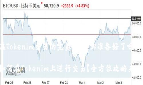 在Tokenim交易的完美指南：你准备好了吗？

如何在Tokenim上进行交易？全方位攻略来啦！