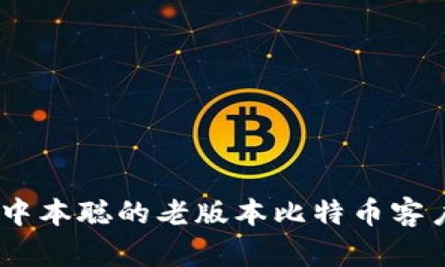 如何下载中本聪的老版本比特币客户端BTCs？