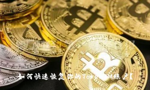 如何快速恢复你的TokenIM账户？